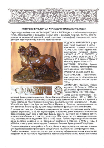 Арт-студия "Кентавр" - Бронзовая скульптура "Играющие тигр и тигрица" 1890-е годы №012209