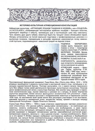 Арт-студия "Кентавр" - Бронзовая кабинетная скульптура "Играющие лошади Ташиани и Неджиб" №012866