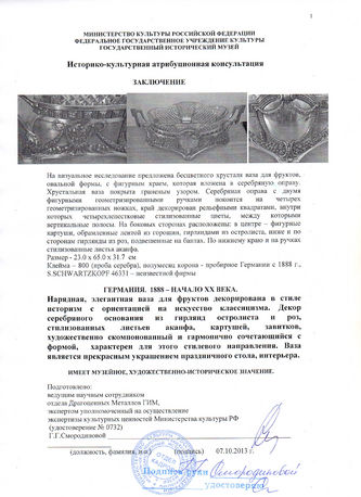 Антиквариат.ру - Фруктовница в неоклассическом стиле, хрусталь в серебре №008296