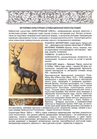 Арт-студия "Кентавр" - Скульптура бронзовая "Благородный олень" 1860-е годы №009985